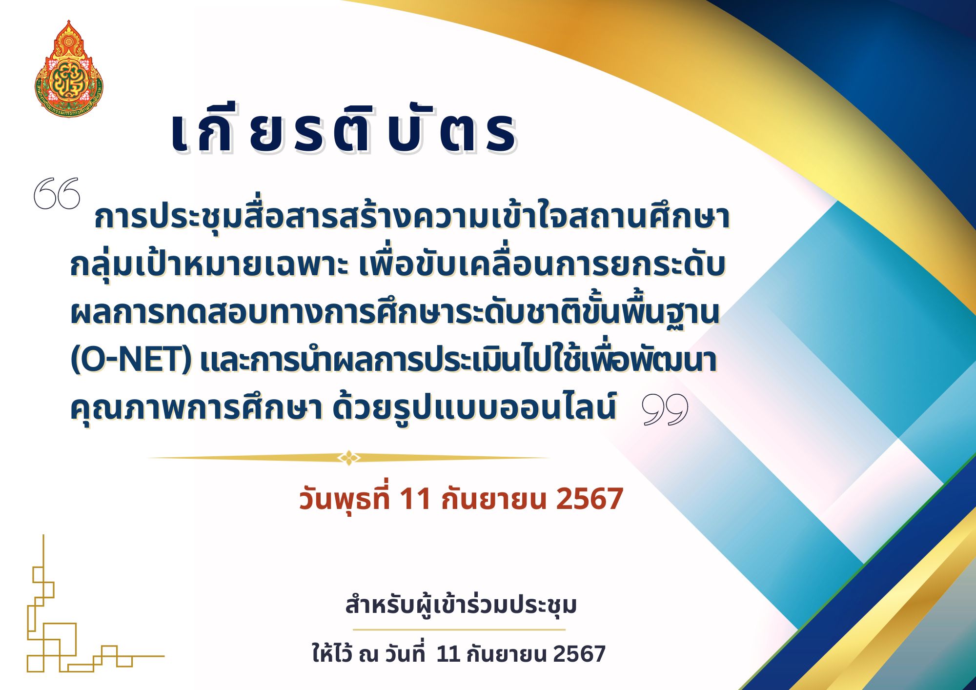 การประชุมสื่อสารสร้างความเข้าใจสถานศึกษากลุ่มเป้าหมายเฉพาะ เพื่อขับเคลื่อนการยกระดับผลการทดสอบทางการศึกษาระดับชาติขั้นพื้นฐาน (O-NET) และการนำผลการประเมินไปใช้เพื่อพัฒนาคุณภาพการศึกษา ด้วยรูปแบบออนไลน์